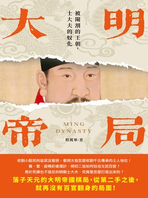 cover image of 大明帝局